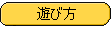 透過済〜遊び方