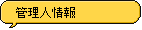 管理人情報