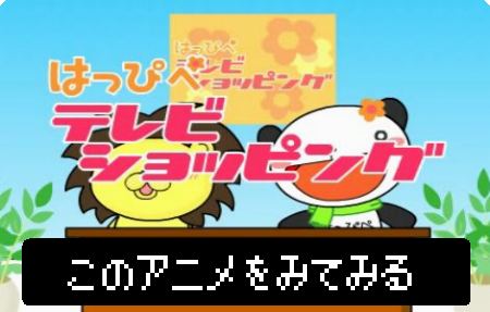 はっぴぺテレビショッピング