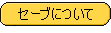 透過済〜セーブについて