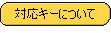 透過済〜対応キーについて