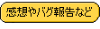 透過済〜感想やバグ報告など