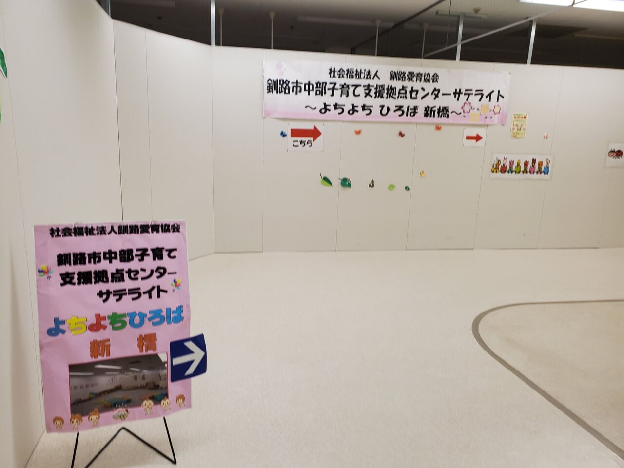 釧路市中部子育て支援センターサテライト よちよち広場新橋へ行ってきました 釧路の子育て応援情報 Haport