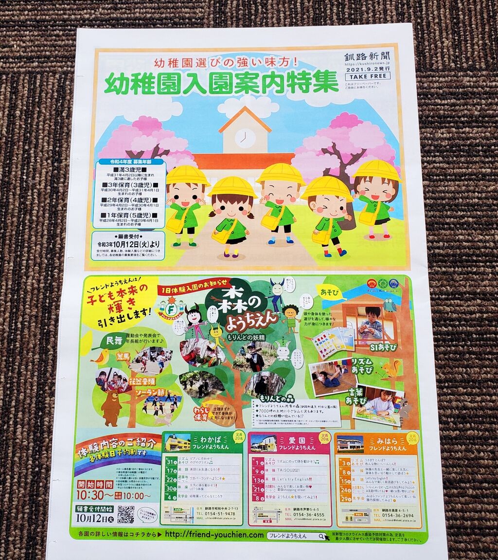 幼稚園入園案内 フリーペーパー くしろ子育て応援情報 Haport