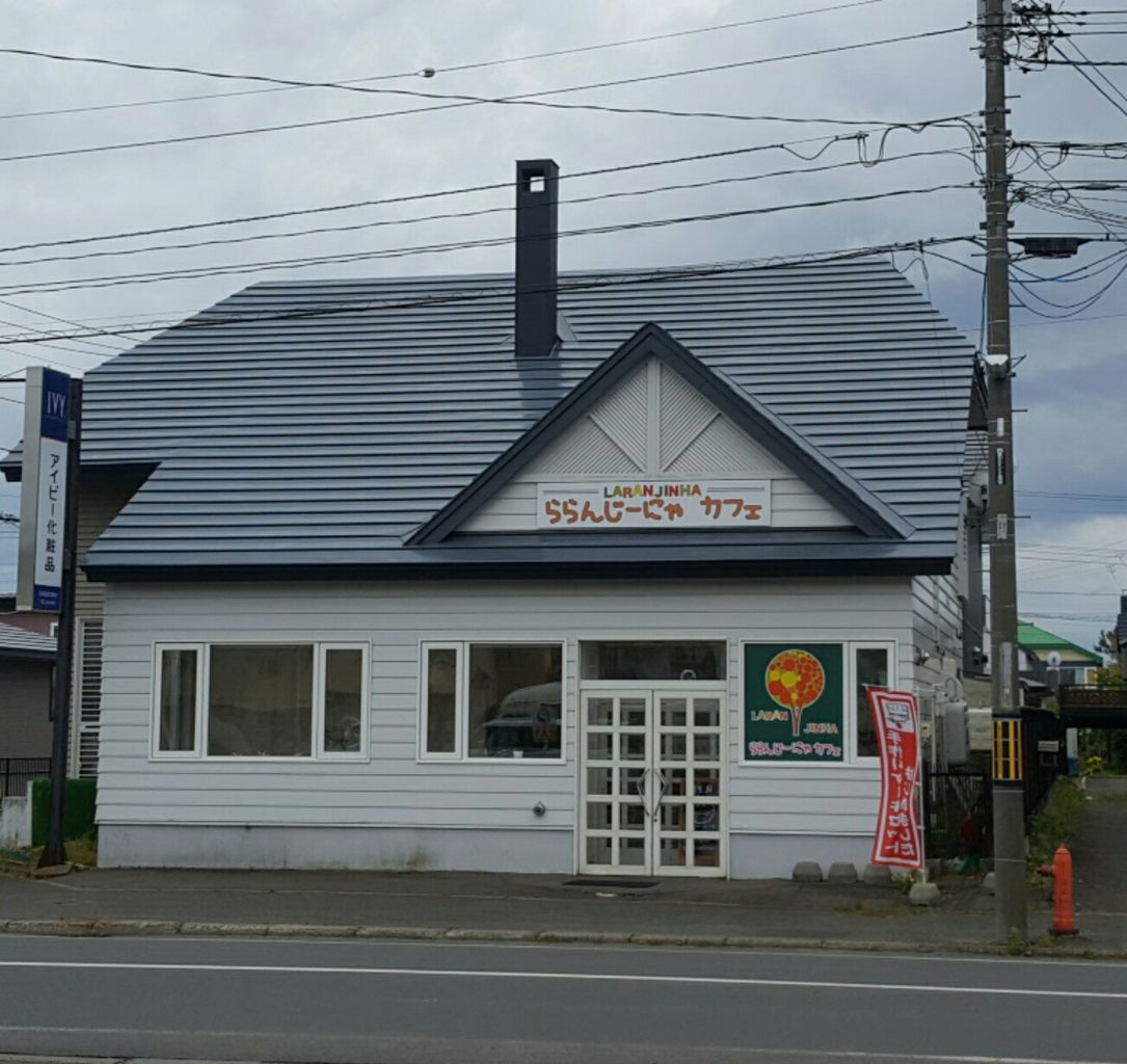 子連れdeごはん 釧路町 ららんじーにゃカフェ 釧路の子育て応援情報 Haport 子連れdeごはん 釧路町 ららんじーにゃカフェ 釧路の子育て応援情報 Haport
