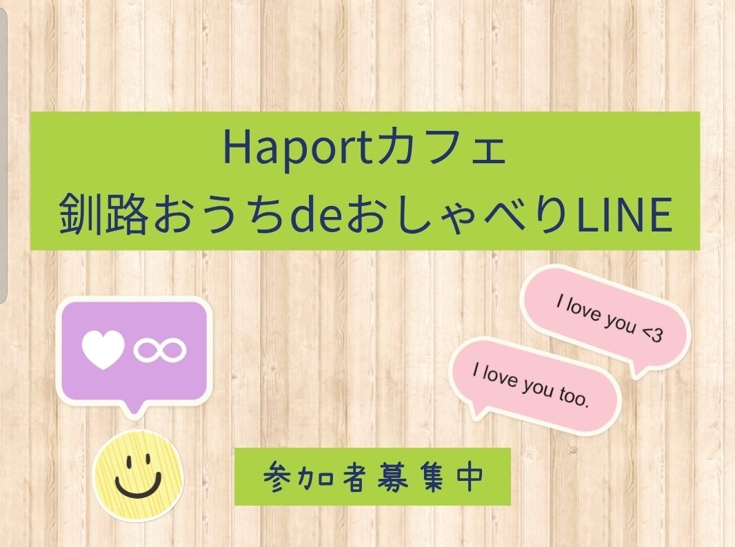 Haportカフェ開催します 釧路の子育て応援情報 Haport Haportカフェ開催します 釧路の子育て応援情報 Haport