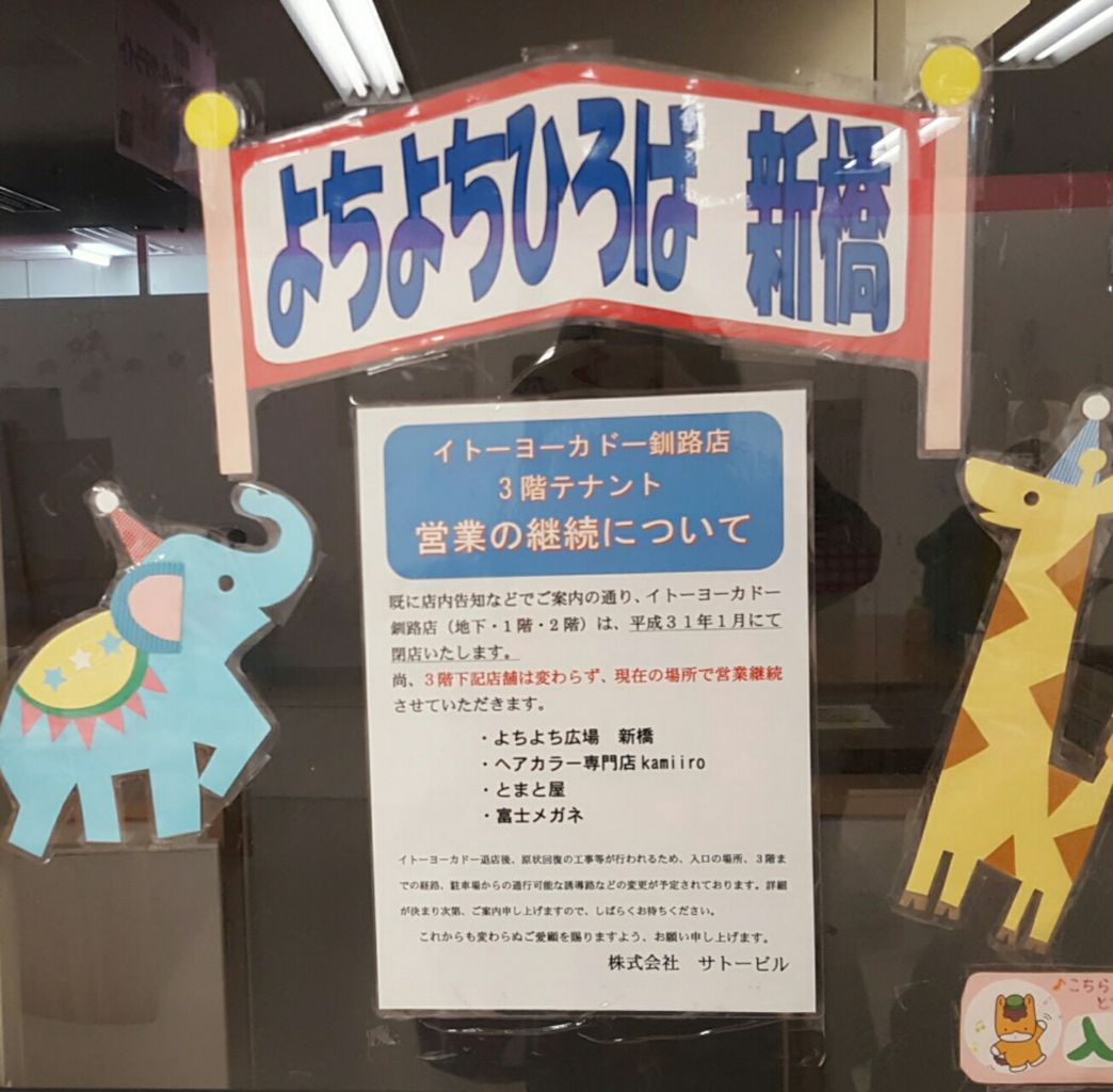 イトーヨーカドー釧路店が明日閉店します 釧路の子育て応援情報 Haport