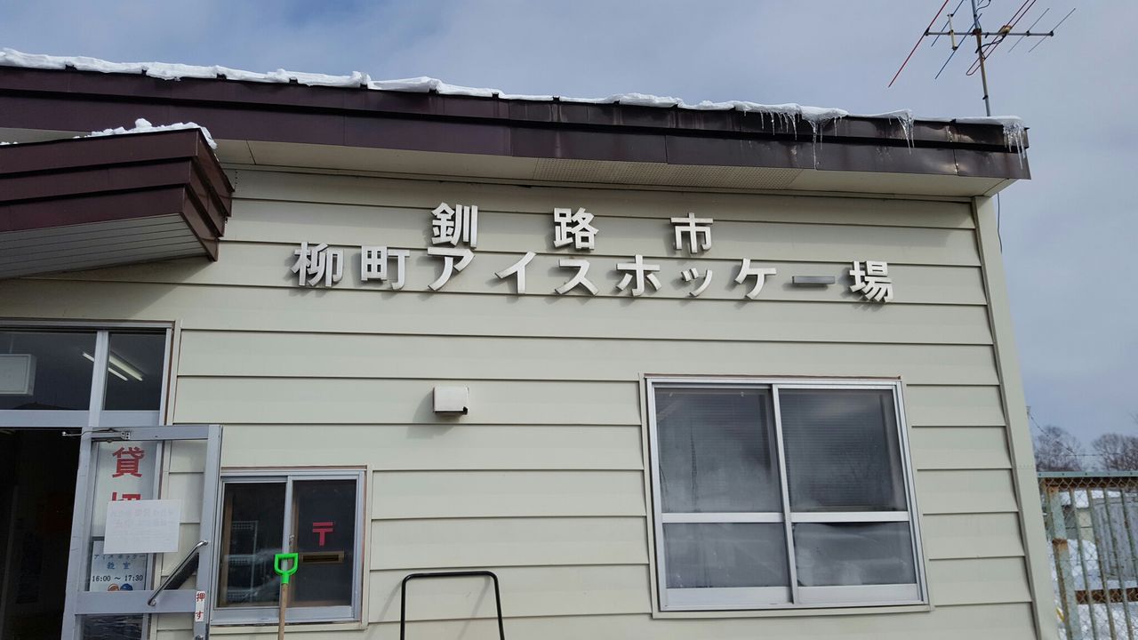 釧路市 柳町アイスホッケー場 スポーツ教室 くしろ子育て応援情報 Haport