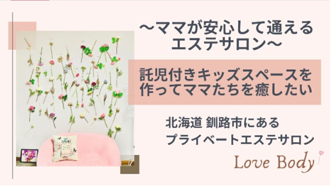 企業pr記事 ママが安心して通えるように託児サービス付きのキッズスペースを作りたい 釧路の子育て応援情報 Haport 企業pr記事 ママが安心して通えるように託児サービス付きのキッズスペースを作りたい 釧路の子育て応援情報 Haport