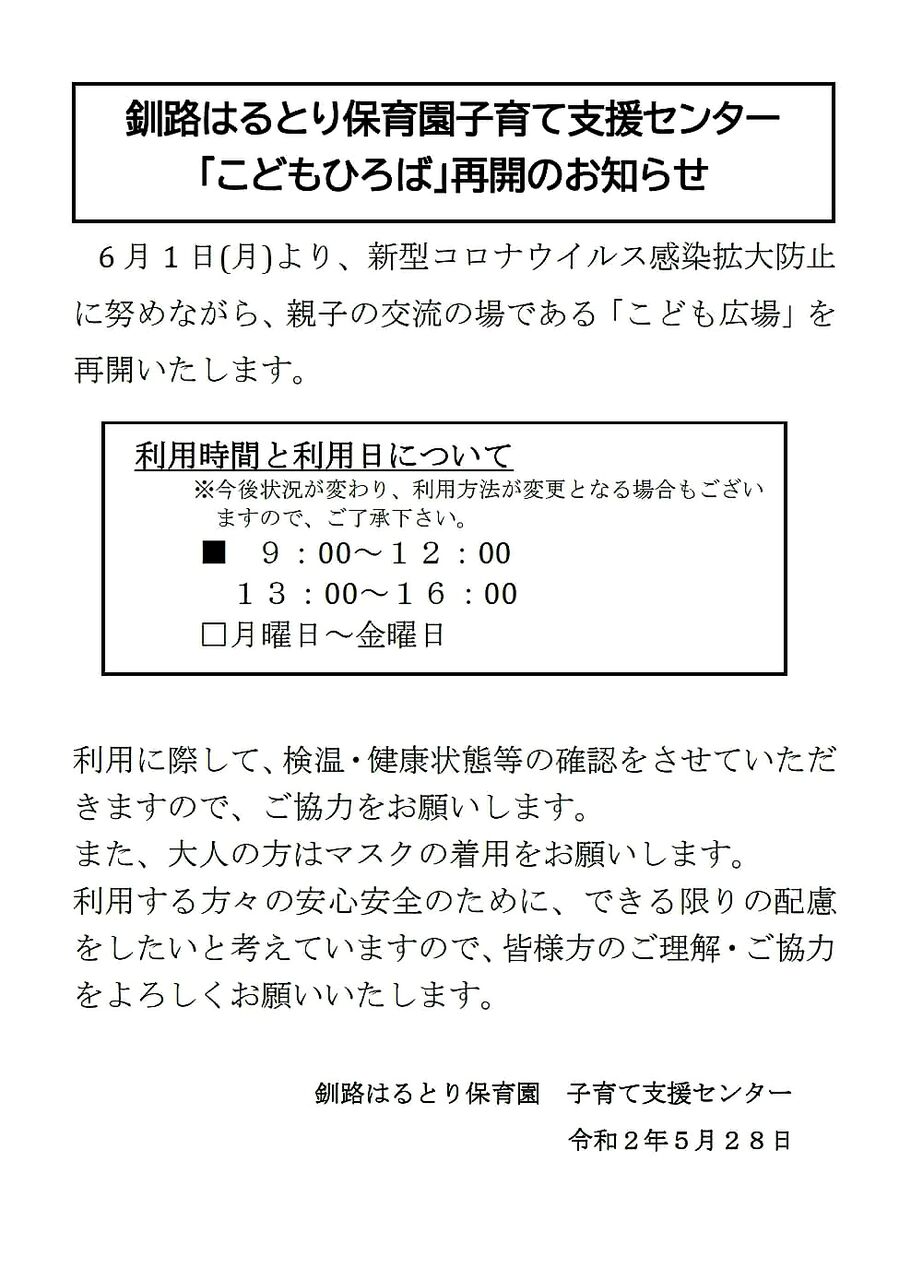 釧路市内の子育て支援センターまもなく再開です くしろ子育て応援情報 Haport
