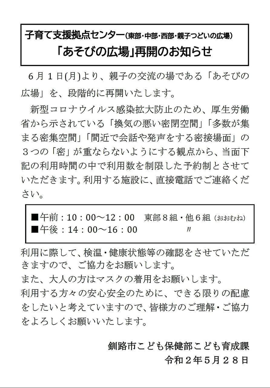 釧路市内の子育て支援センターまもなく再開です くしろ子育て応援情報 Haport