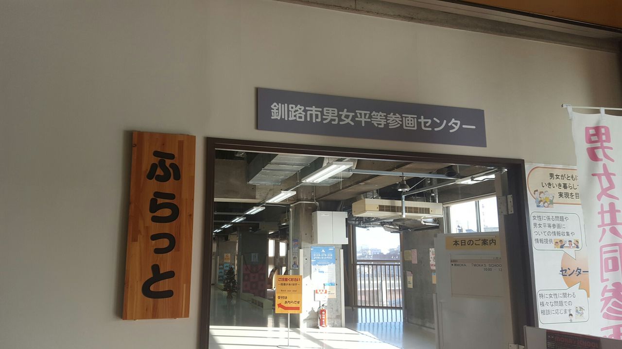 釧路市 釧路市男女平等参画センター ふらっと 釧路の子育て応援情報 Haport 釧路市 釧路市男女平等参画センター ふらっと 釧路の子育て応援情報 Haport
