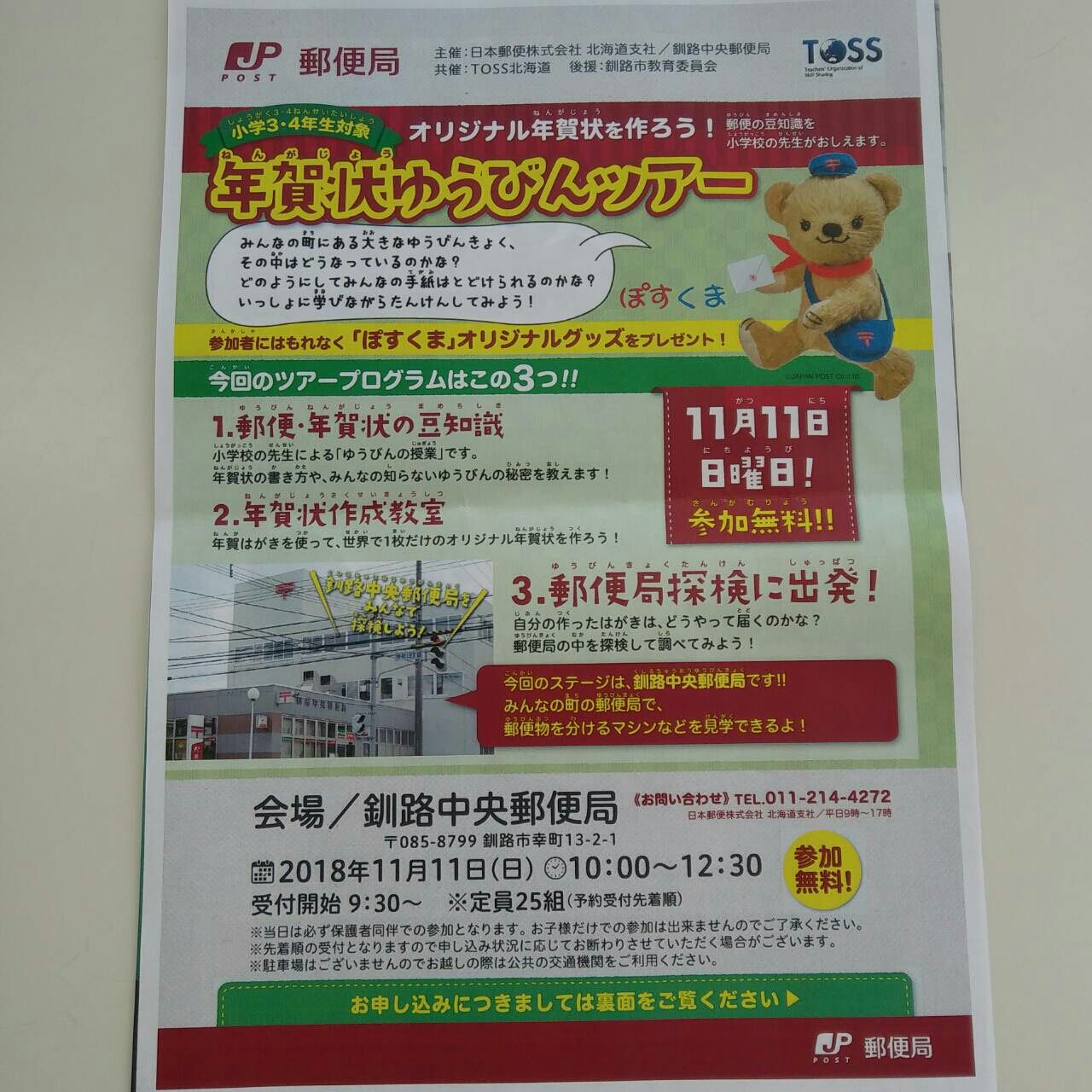 参加者募集中 郵便局探検 参加無料 釧路の子育て応援情報 Haport