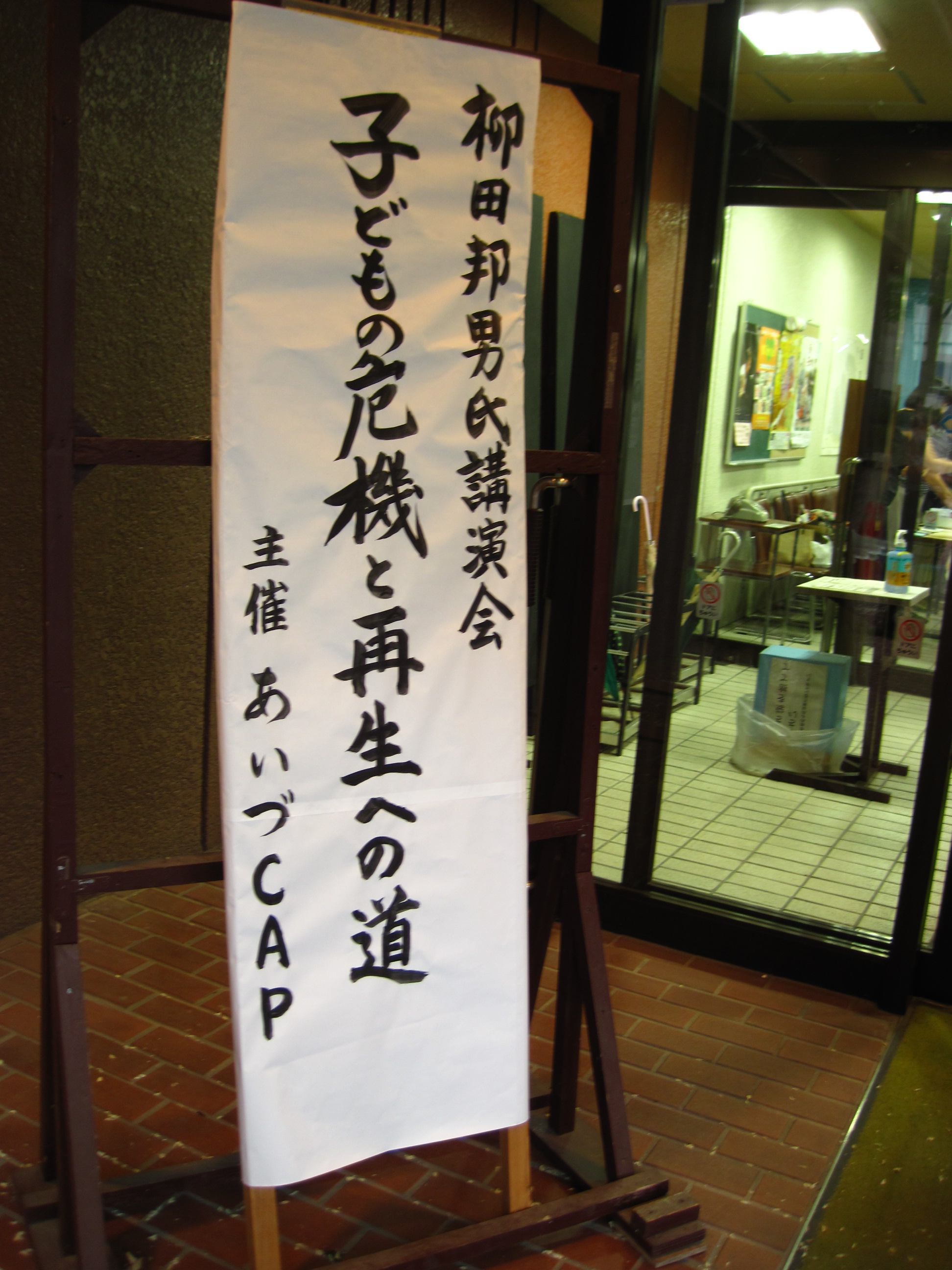 柳田邦男講演会 子どもの危機と再生への道 葉っぱ塾 ブナの森から吹く風