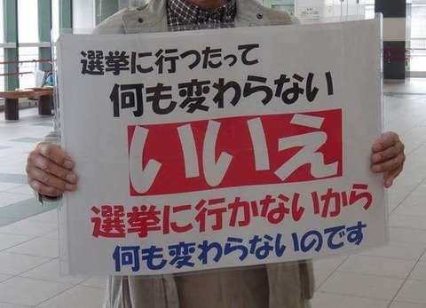 「選挙に行かないから変わらない!」