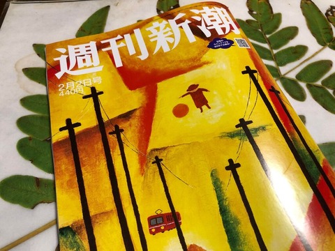 週刊新潮2023.2.2号表紙