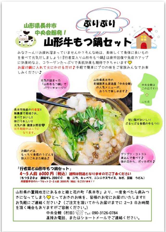 長井市 中央会館 発 牛もつ鍋セットのご紹介 葉っぱ塾 ブナの森から吹く風