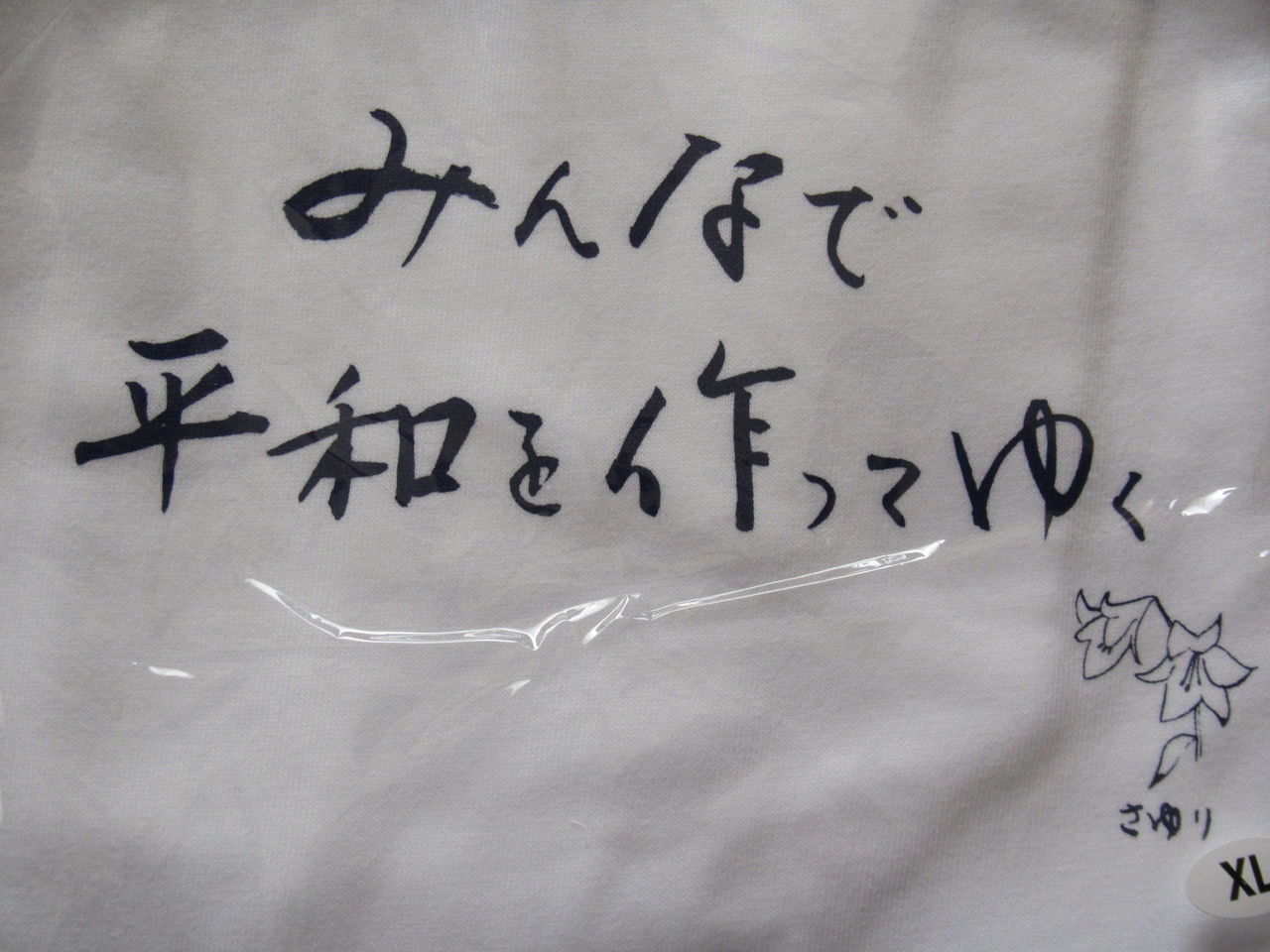 届いた 吉永小百合さんから6回目のtシャツ 復興と平和への祈りのメッセージが 葉っぱ塾 ブナの森から吹く風 届いた 吉永小百合さんから6回目のtシャツ 復興と平和への祈りのメッセージが 葉っぱ塾 ブナの森から吹く風