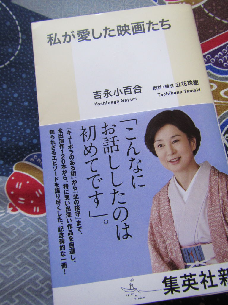 映画人、吉永小百合さんの魅力詰まった一冊～『私が愛した映画たち』 : 葉っぱ塾～ブナの森から吹く風