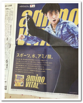 羽生結弦くんとアミノバイタル。無料モニターキャンペーン実施中