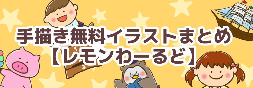 イラスト】（天気）曇りのち雨 : 手描き無料イラストまとめ【レモン