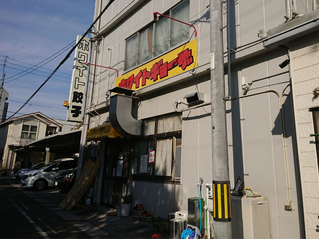 ホワイト餃子初体験 Ol Happyaa のブログ ホワイト餃子初体験 Ol Happyaa のブログ