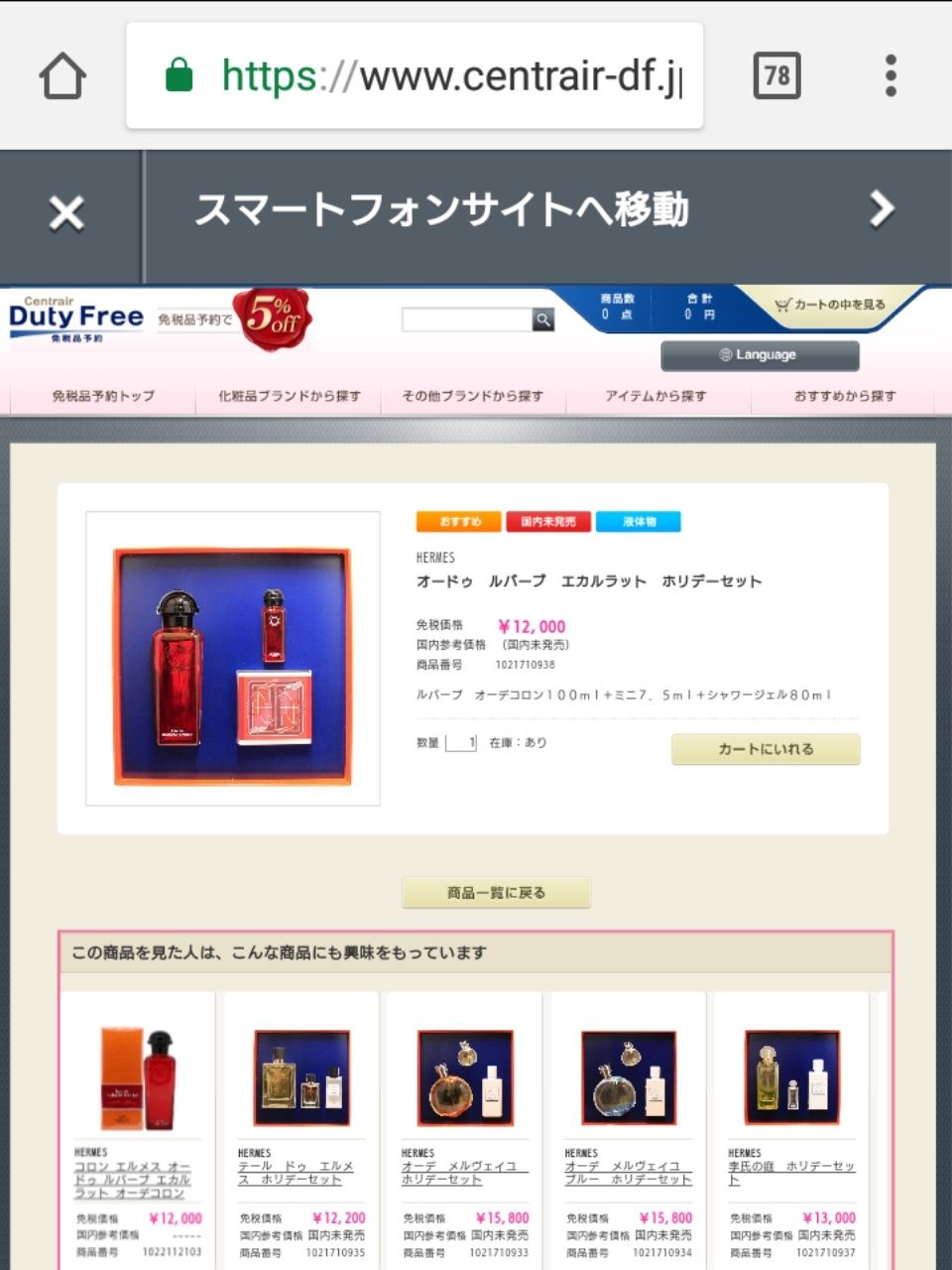 エルメスのフレグランスはセントレアの免税店でお得にゲット Ol Happyaa のブログ