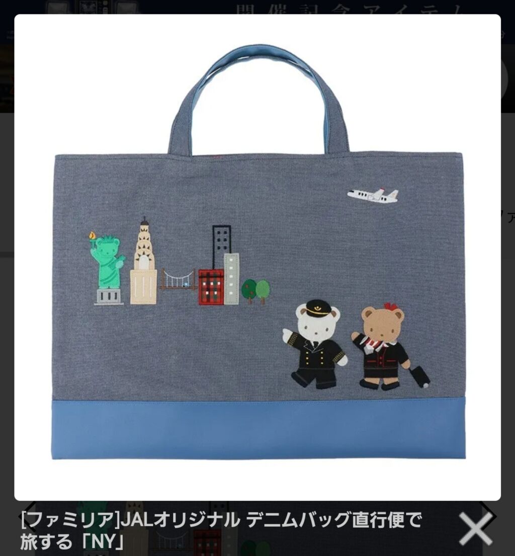 JALとfamiliaのコラボトートが久しぶりにヒット JALとfamiliaのコラボトートが久しぶりにヒット