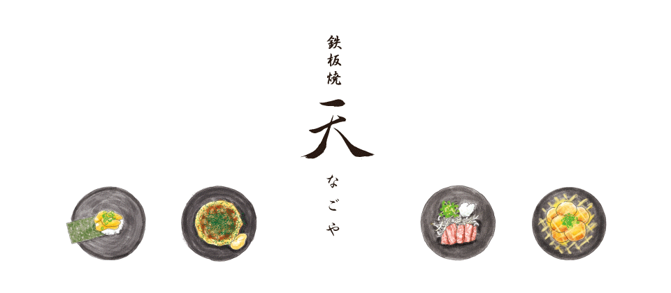 鉄板焼 天 なごや でウニ ホタテ 伊勢海老 Ol Happyaa のブログ
