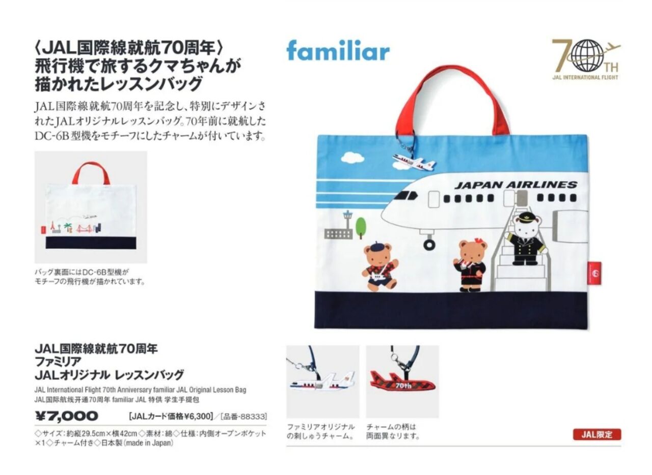 JALとfamiliaのコラボトートが久しぶりにヒット