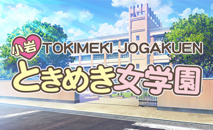 小岩ときめき女学園スタッフブログ