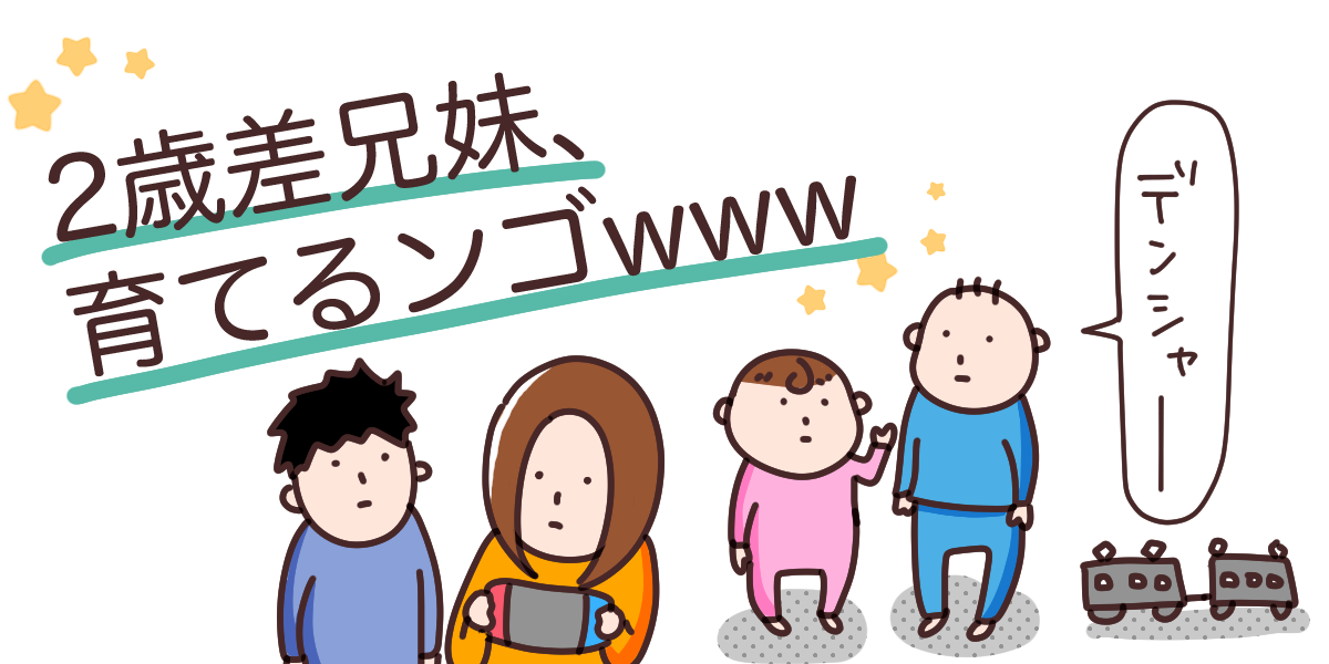 2歳差兄妹、育てるンゴwww - マッマ 