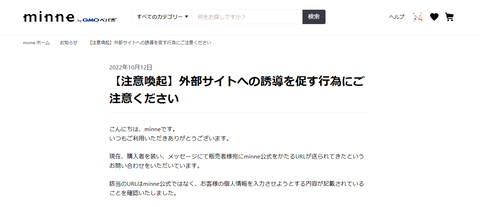 minne外部サイト注意喚起