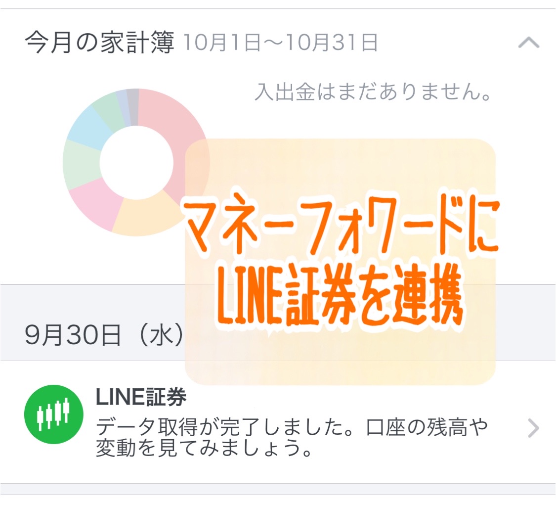家計簿アプリ マネーフォワードにline証券を連携させてみた 家計の話 写真で魅力発掘 暮らしのフォトダイアリー Powered By ライブドアブログ 家計簿アプリ マネーフォワードにline証券を連携させてみた 家計の話 写真で魅力発掘 暮らしのフォトダイアリー Powered By ライブドアブログ