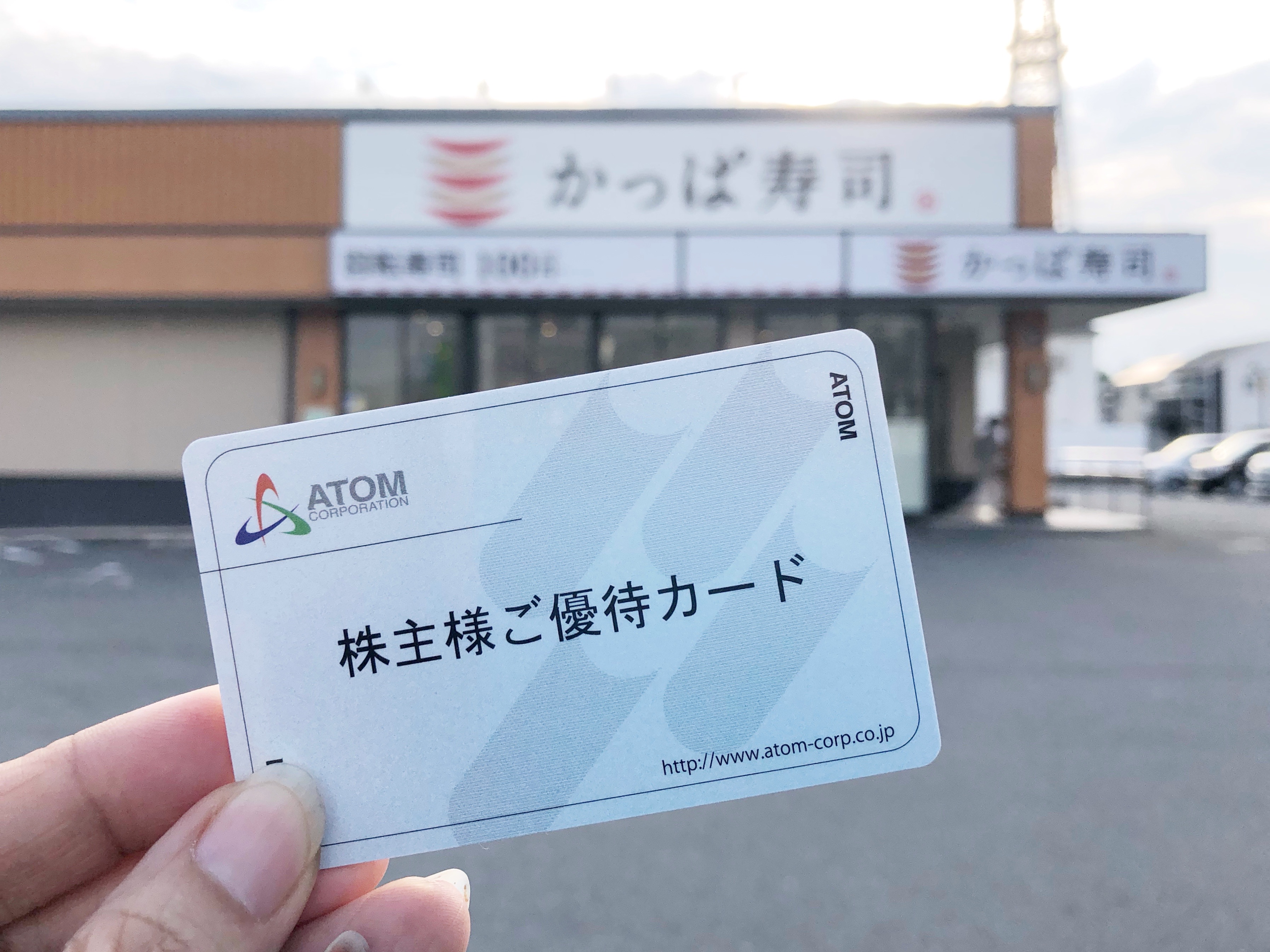 コロワイド　アトム　かっぱ寿司　株主優待カード　株主優待券　39500ポイント 株主優待】アトムで、かっぱ寿司に食べに行ってきました : 写真