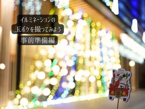 イルミネーションの撮り方（準備編）　202312 - 1