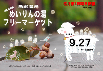 めいりんの湯9月