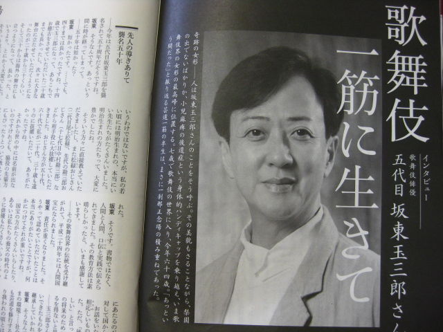 歌舞伎一筋に生きて 学んで磨いて 致知道 歌舞伎一筋に生きて 学んで磨いて 致知道