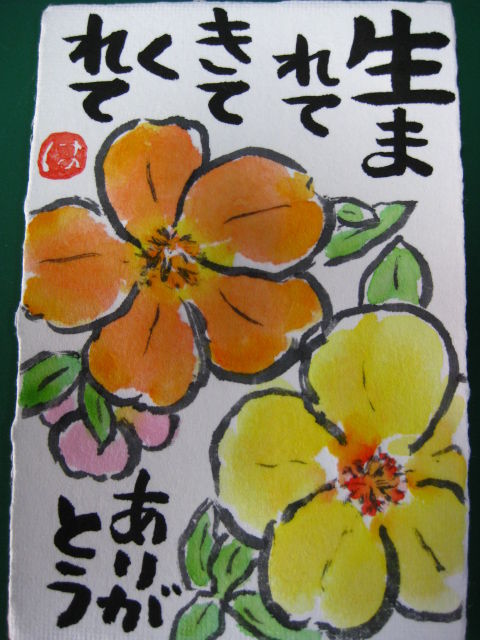 生まれてきてくれてありがとう 描いて贈って 絵手紙道 生まれてきてくれてありがとう 描いて贈って 絵手紙道