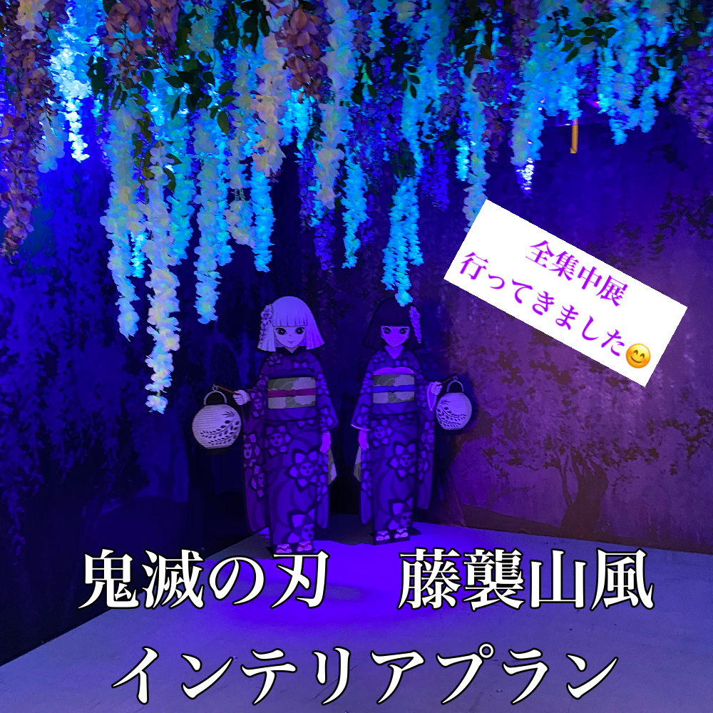 鬼滅の刃 藤襲山風藤の花インテリア 毎日が幸せ 大好きなインテリアですごす部屋づくり