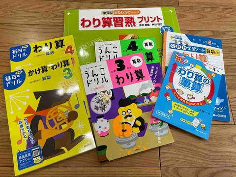 計算習熟のための教材類追加 わり算 かけ算 京大卒バリキャリママによる子育てブログ 計算習熟のための教材類追加 わり算 かけ算 京大卒バリキャリママによる子育てブログ
