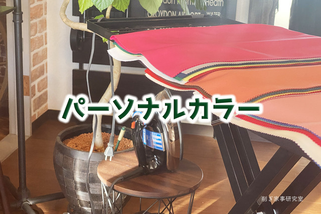 LACROWAパーソナルカラー6
