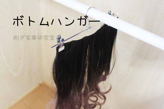ヘアエクステ からまない 収納法 無印 直線ハンガー (5)