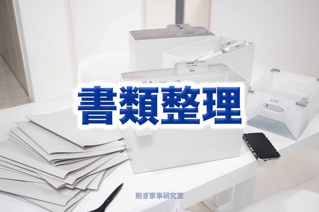 書類整理1