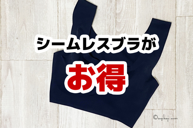 シームレスブラ4