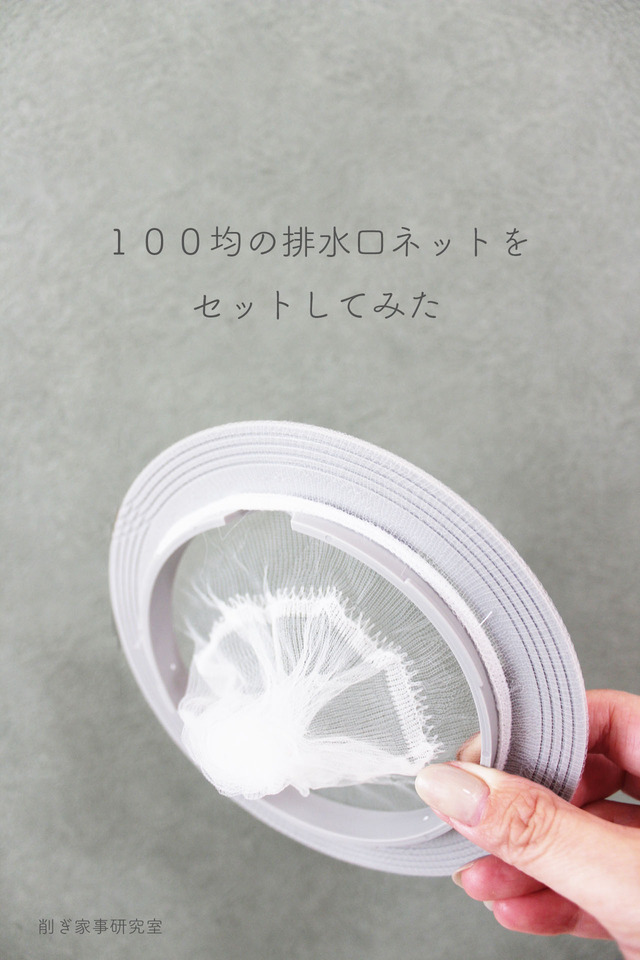 排水口カゴいらず11
