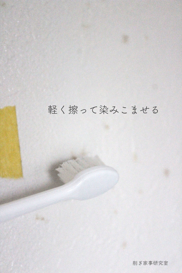 シミ抜き5