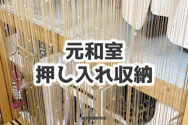 押し入れ 収納10