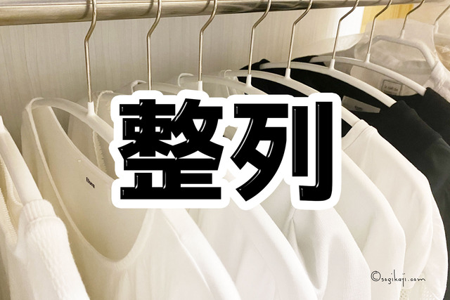 クローゼット収納1