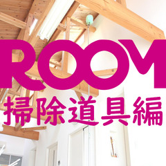 ROOM 掃除道具